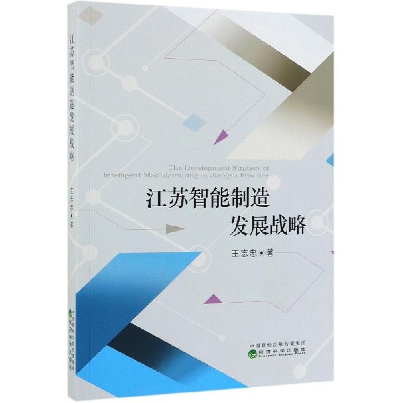 正版新书]江苏智能制造发展战略王志忠9787514199338高清大图