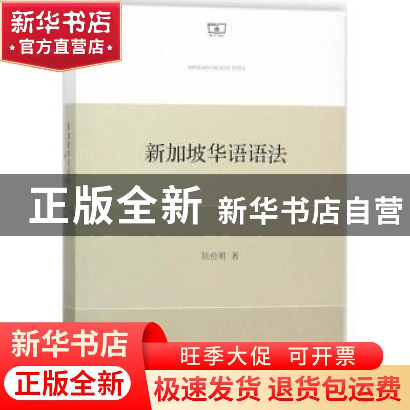 正版 新加坡华语语法 陆俭明著 商务印书馆 9787100150200 书籍