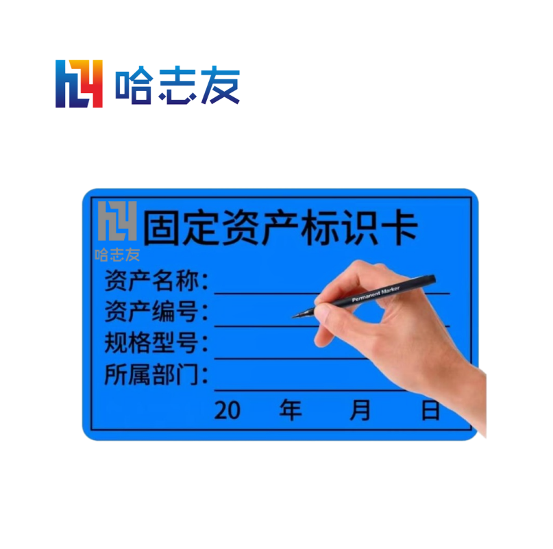 哈志友固定资产手写防水标签60*40mm