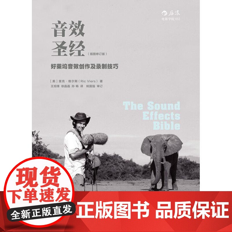 音效圣经好莱坞音效创作及录制技巧插图修订版 美里克维尔斯RicViers北京联合出版公司高清大图