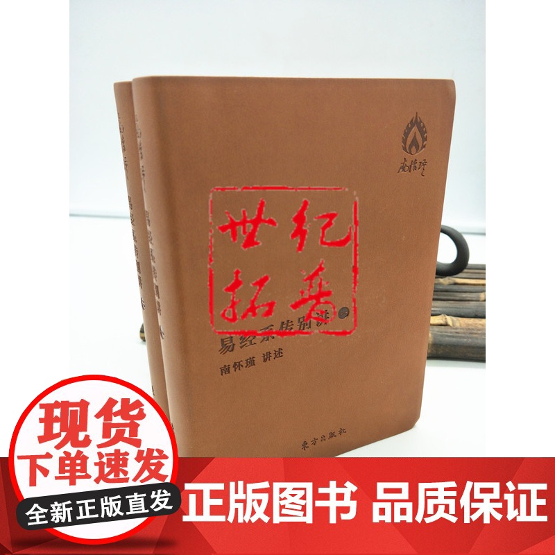 正版 易经系传别讲 袖珍版 全2册 南怀瑾著 袖珍典藏系列 南怀瑾先生解《易》经史合参 自成一格 深入浅出 不同于其高清大图