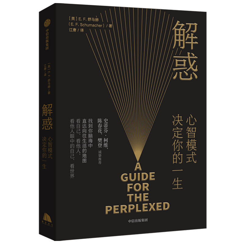 [M]解惑(心智模式决定你的一生)-9787521727555