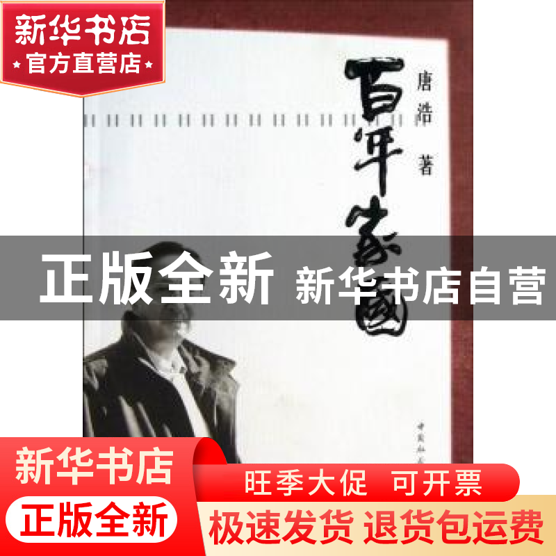 正版 百年家国 唐浩著 中国社会科学出版社 9787516128800 书籍