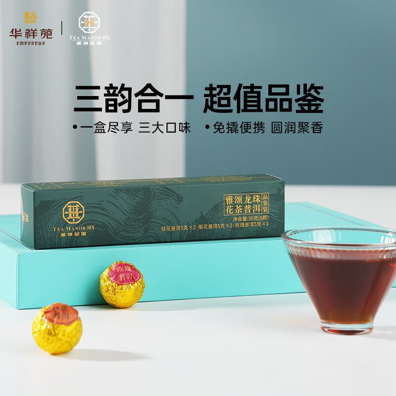 华祥苑(EMPEREUR) 茶叶普洱龙珠花茶桂花玫瑰菊花普洱 6颗 30g【桂花普洱+菊花普洱+玫瑰普洱】