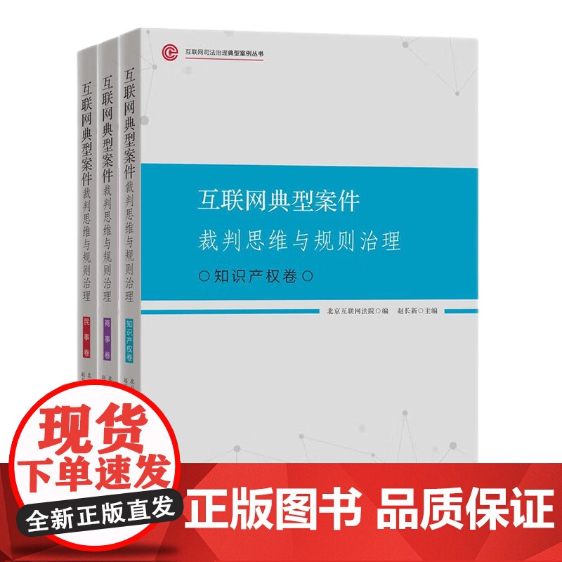 3册 互联网典型案件裁判思维与规则治理 民事+商事+知识产权卷 北京互联网法院 编 赵长新 赵瑞罡 主编 知识产权出版社高清大图