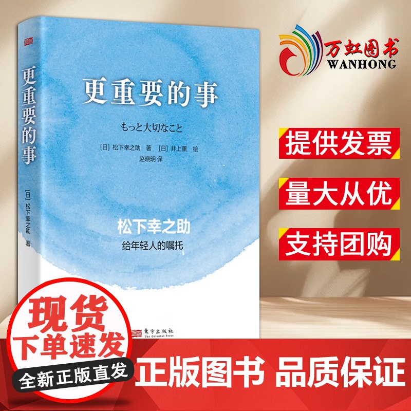 【2024 新书】更重要的事 【日】松下幸之助 著 东方出版社 9787520739450