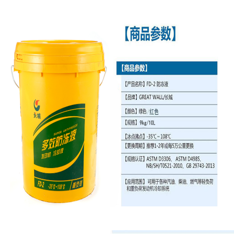 长城多效防冻液 FD-2 9kg/桶