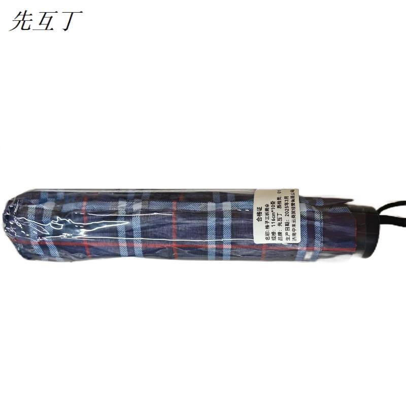 先互丁 格子三折雨伞 116cm*10骨 把高清大图