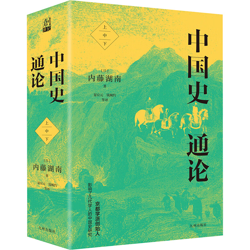 正版新书]中国史通论(全3册)(日)内藤湖南9787522506647高清大图