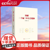 【央视网】图解二十届三中全会精神 本书编写组著 党员干部学习书籍 MS