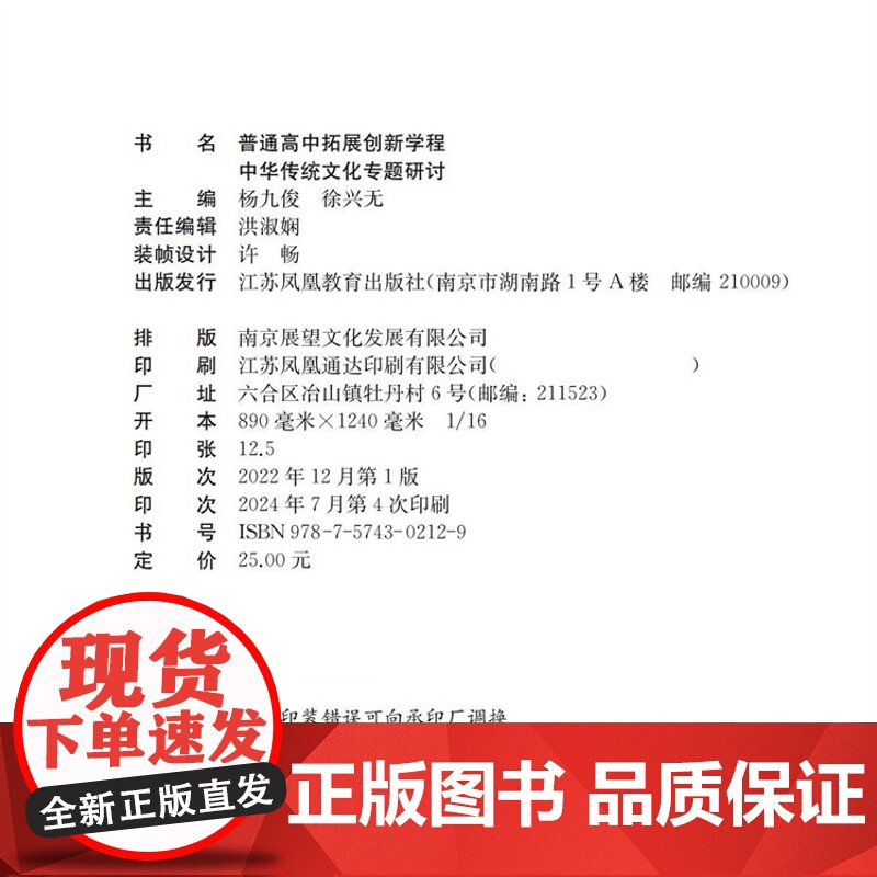 2024年 普通高中拓展创新学程 中华传统文化专题研讨 中学语文课 高中生用书 江苏凤凰教育出版社高清大图