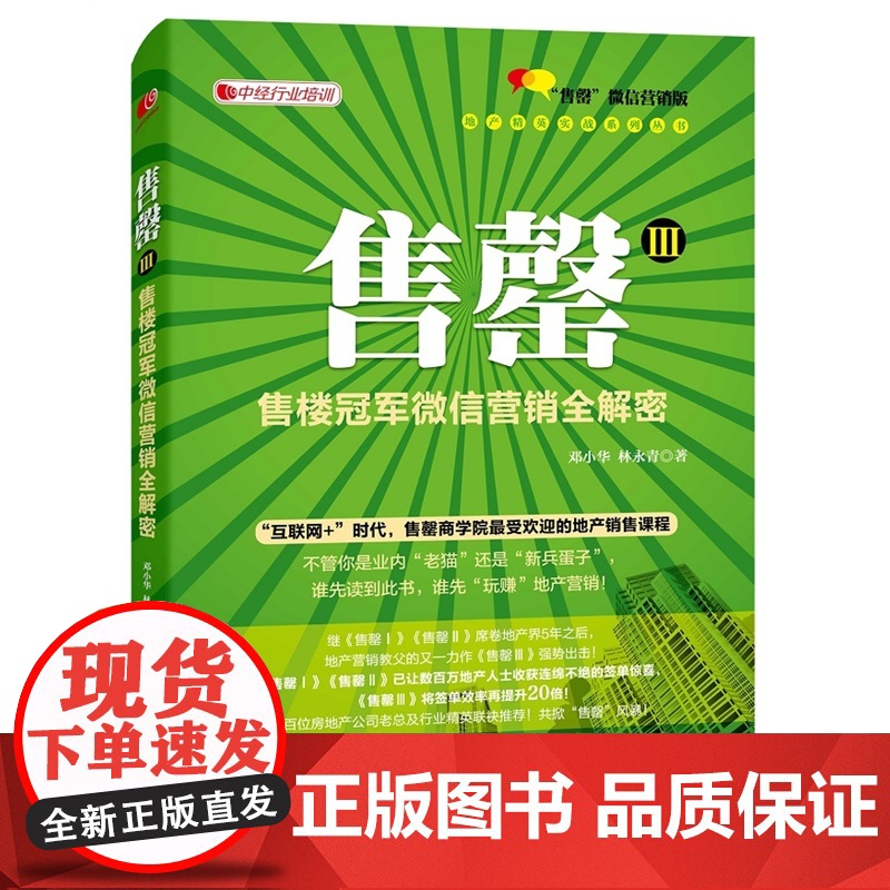 售罄Ⅲ:售楼冠军微信营销全解密 邓小华 中国经济出版社 正版书籍高清大图