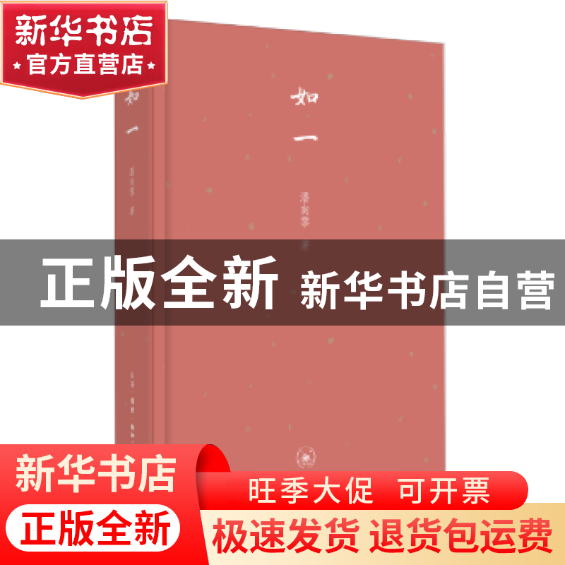 正版 如一 潘向黎著 生活·读书·新知三联书店 9787108059284 书籍