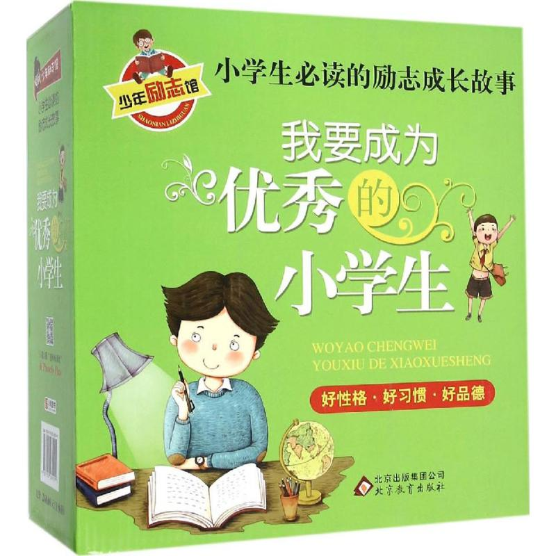 【M】我要成为优秀的小学生-9787552269291