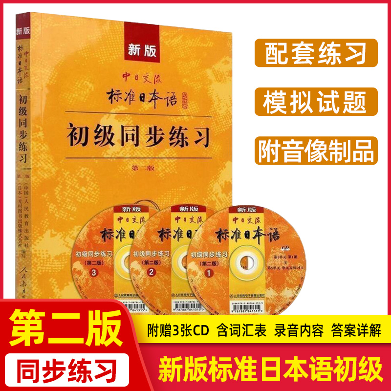 [醉染正版]新版中日交流 标准日本语初级同步练习 第二版标准日本语初级同步练习册 新标日初级上下册配套学习教程习题 正版高清大图