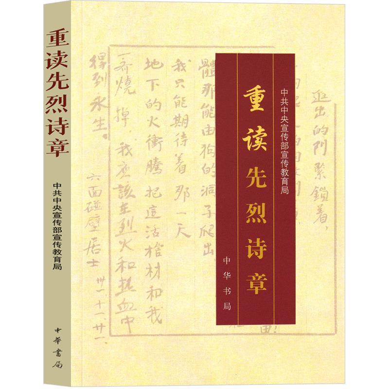 [正版]重读革命先烈诗章五年级上册中华书局出版社中共中央宣传部宣传教育局编人文社科类小学5-6五六年级必读内蒙古书香草高清大图