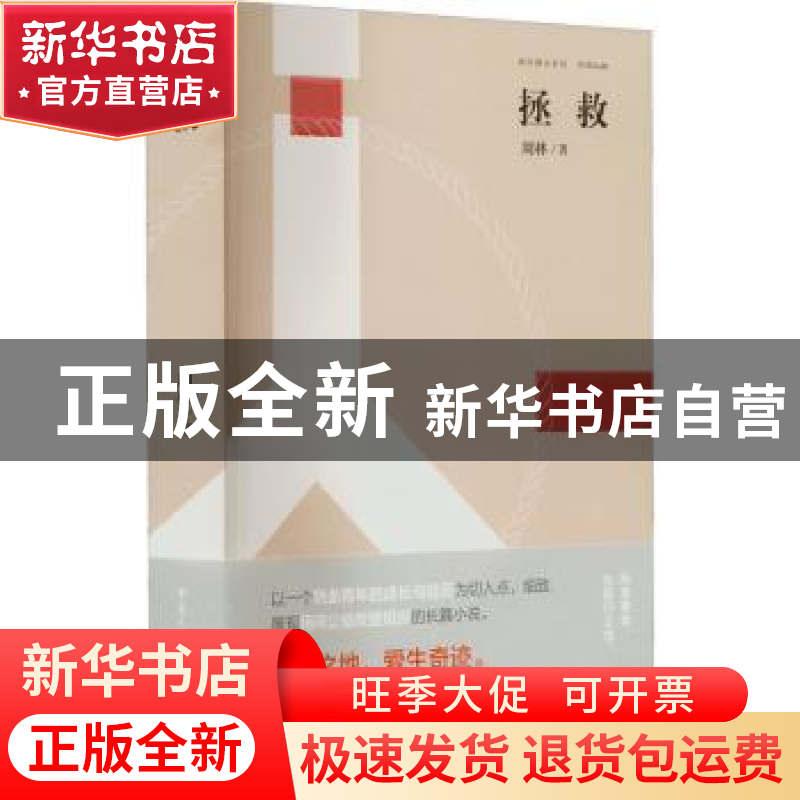 正版 拯救 周林 重庆出版社 9787229168612 书籍