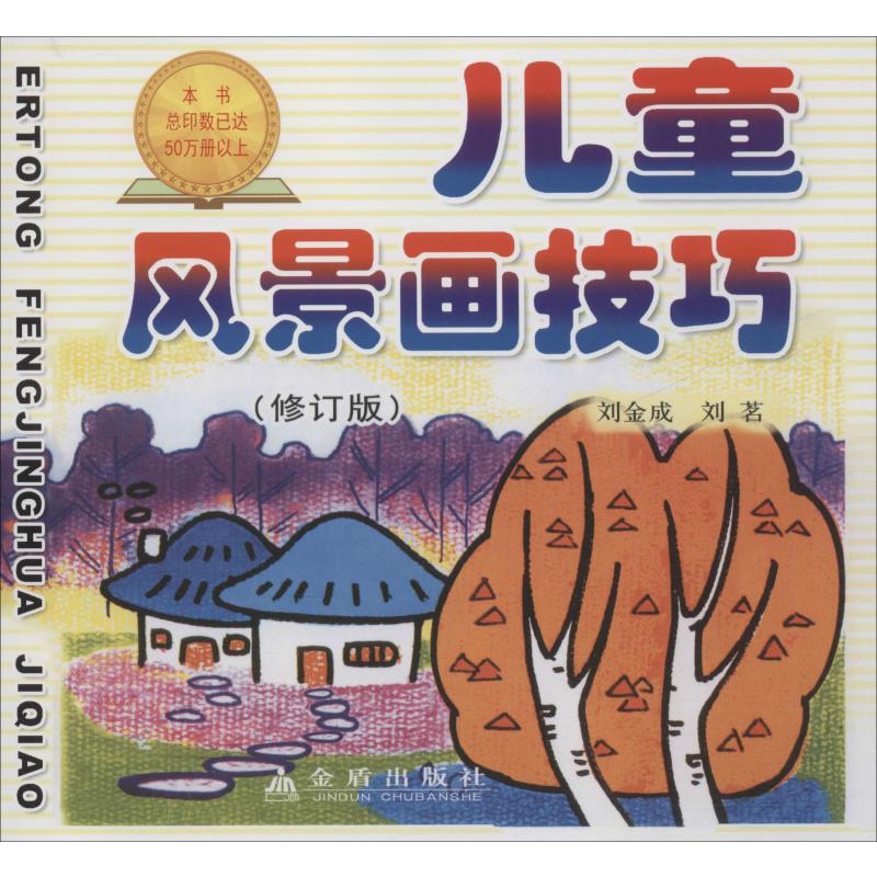 儿童风景画技巧(修订版)高清大图