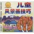 儿童风景画技巧(修订版)