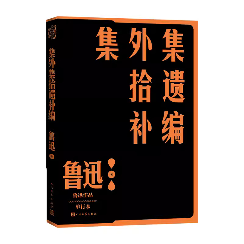 正版新书]集外集拾遗补编鲁迅 著9787020152827高清大图