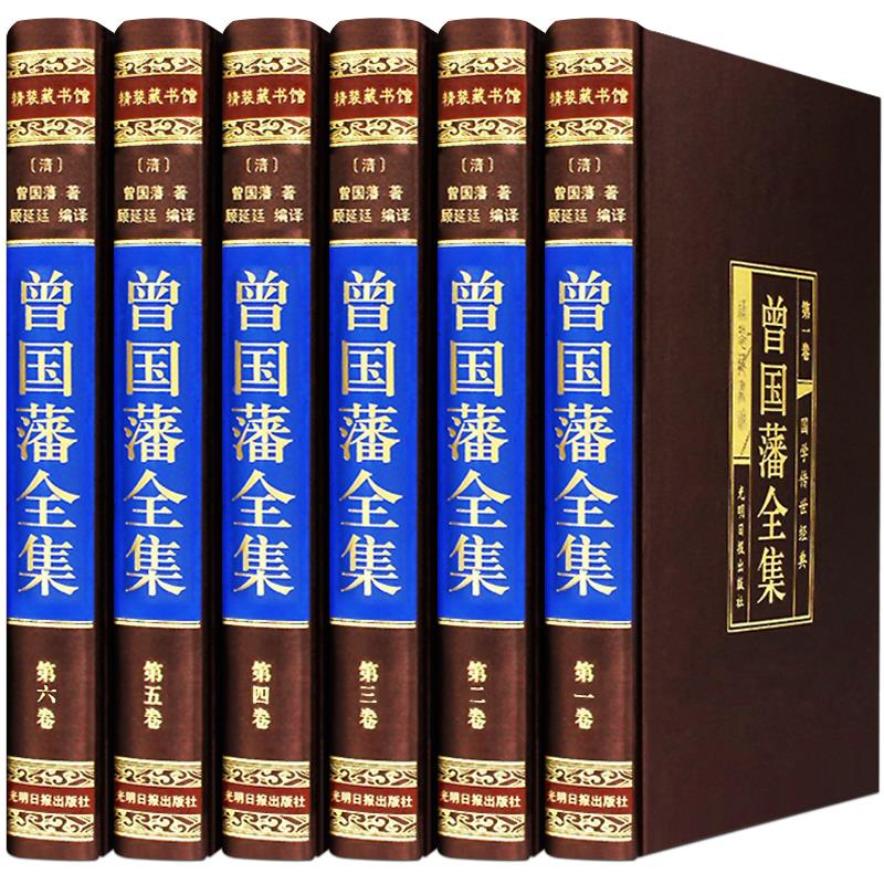 [正版]曾国藩全集 精装全集6册文白对照原文注释白话译文曾文正公传记曾国藩家书家训冰鉴挺经书籍为人处世绝学原版人物传记畅高清大图