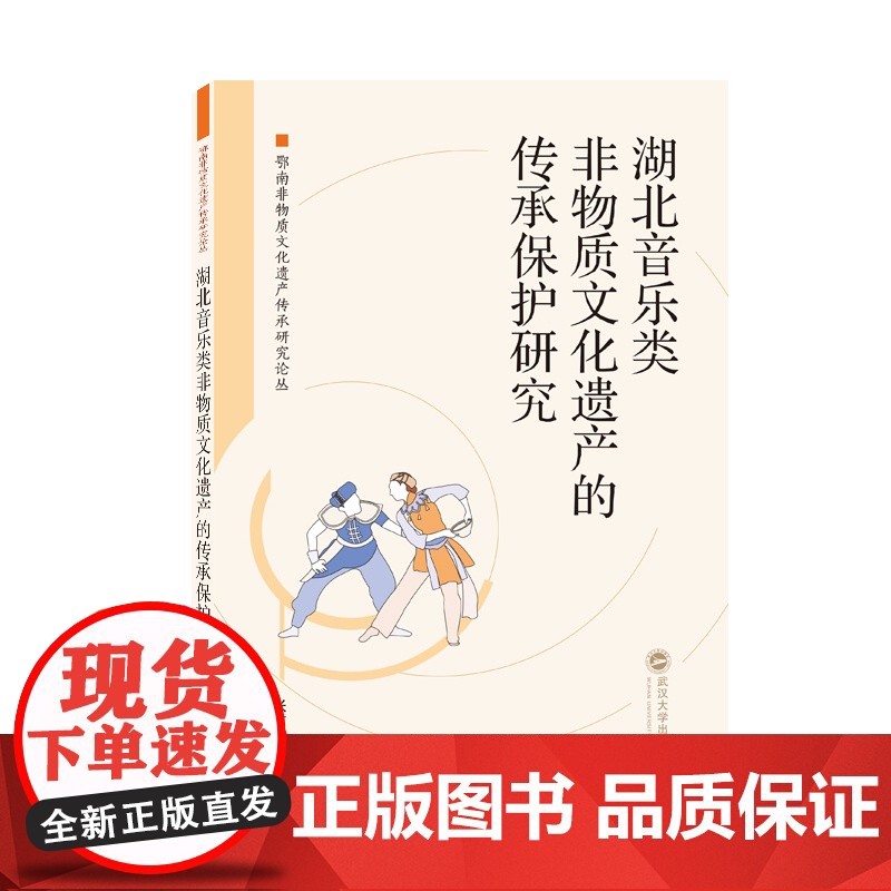 湖北音乐类非物质文化遗产的传承保护研究高清大图