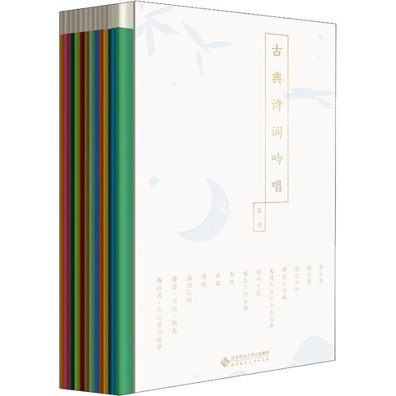 正版新书]古典诗词吟唱 第1册(13册)康震9787303238712高清大图