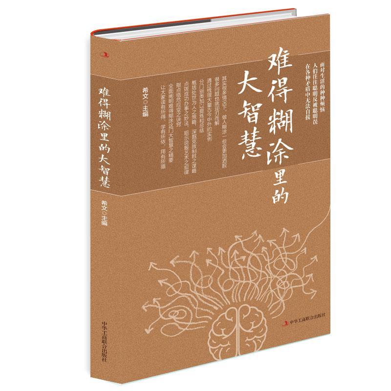 正版新书】难得糊涂里的大智慧不详9787515829470