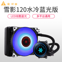 金河田雪影120G水冷散热器电脑台式机cpu一体式水冷套装静音风扇 黑色(多平台/LED蓝光风扇/劲音散热)