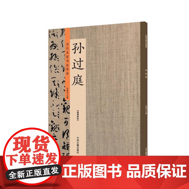 孙过庭:历代名家书法珍品 超清原帖高清大图