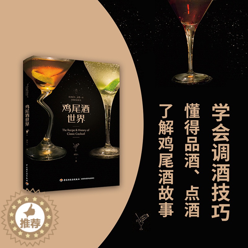[醉染正版]轻工社直发 生活-鸡尾酒世界鸡尾酒制作大全鸡尾酒调酒饮品品鉴制作图谱知识百科9787518424122高清大图