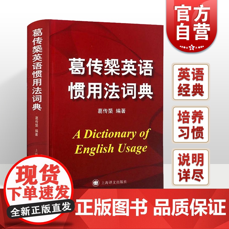 葛传椝英语惯用法词典 精装/向英语学习者讲话/葛传椝大师经典/英美用法的比较/易犯错误的提醒英语字典工具书/上海译文/世