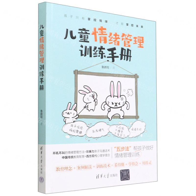 【N】儿童情绪管理训练手册-9787302607274