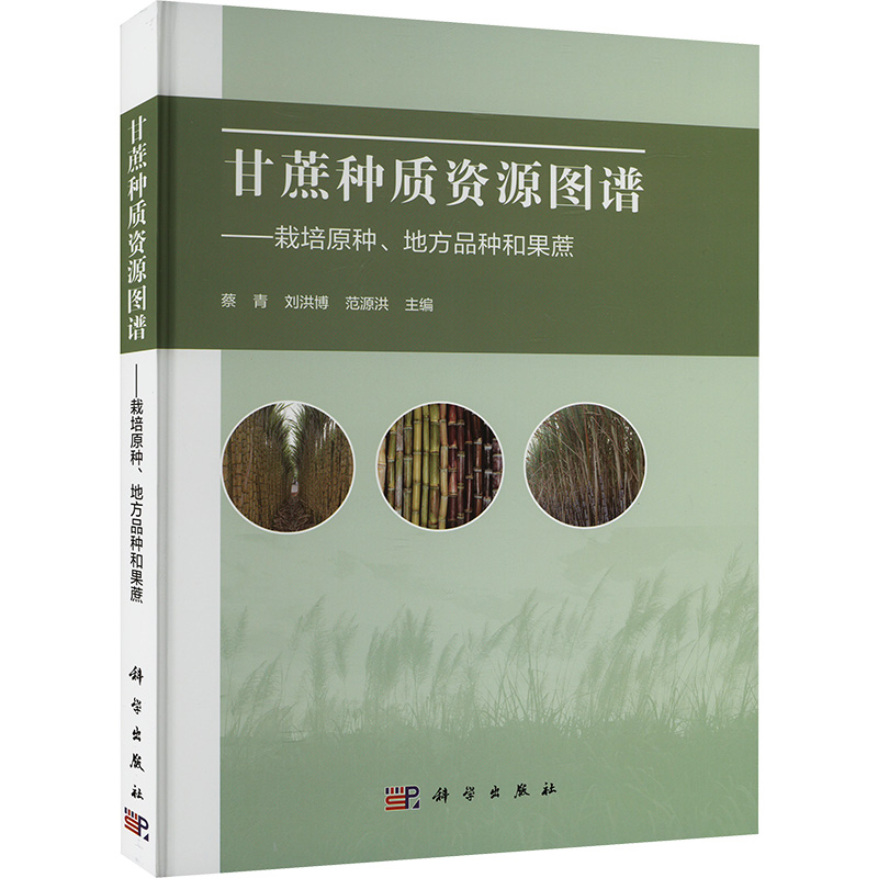 【M】甘蔗种质资源图谱-栽培原种、地方种和果蔗-9787030780737