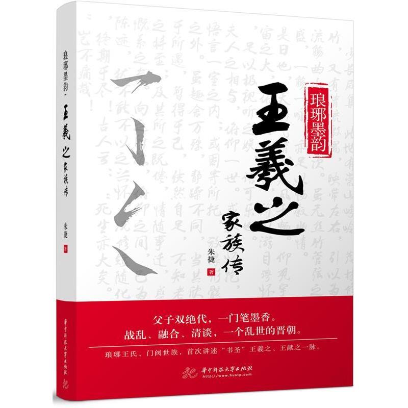 正版新书】琅琊墨韵:王羲之家族传朱捷9787568037822