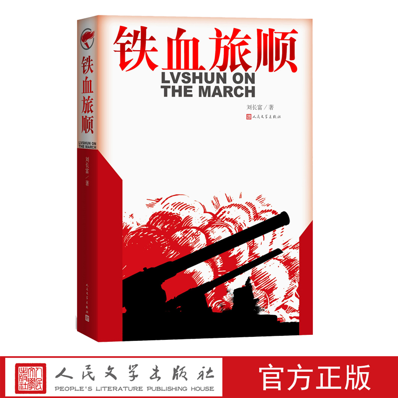 [正版]铁血旅顺刘长富甲午战争日俄战争李鸿章晚清历史纪实文学爱国主义历史唯物主义作品高清大图