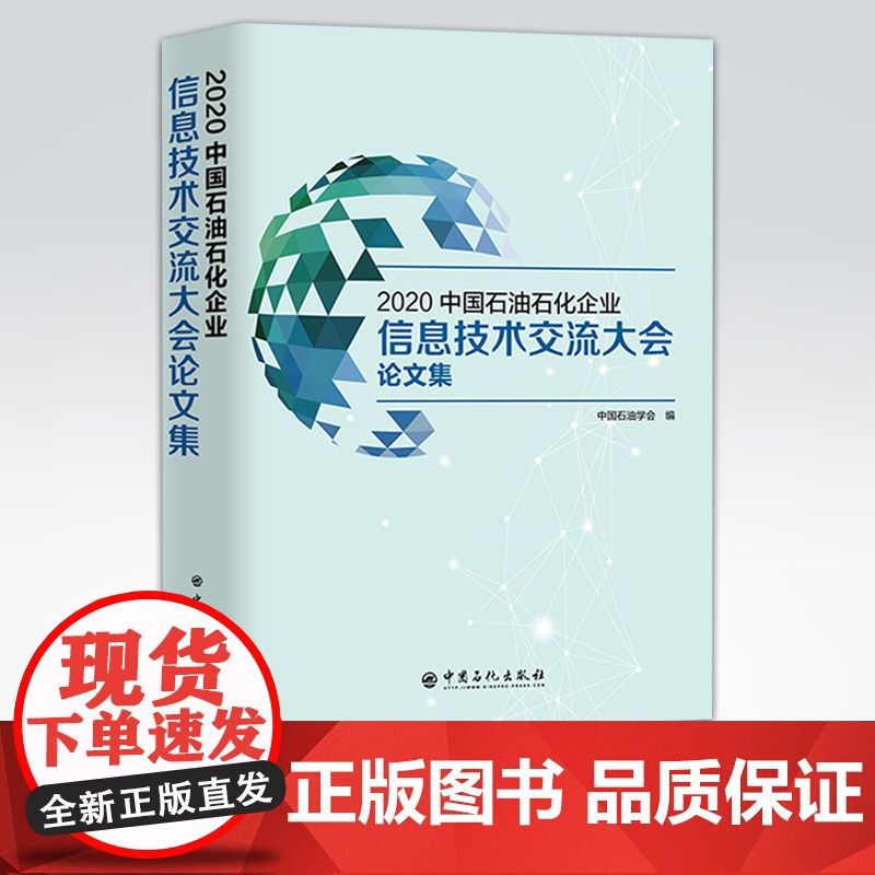 [店]2020中国石油石化企业信息技术交流大会论文集 9787511460103 中国石化出版社高清大图