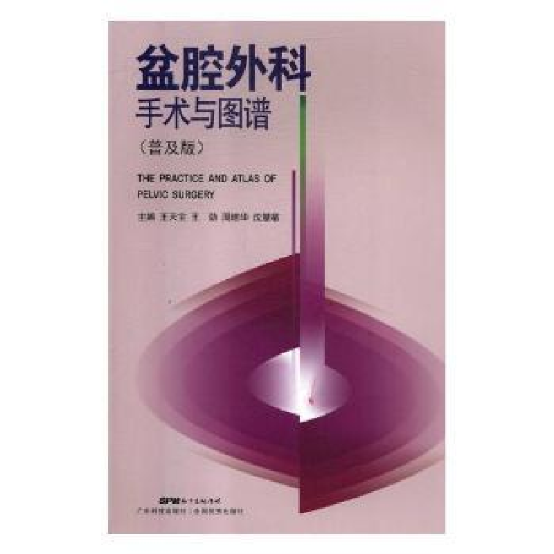 音像盆腔外科手术与图谱:普及版王天宝【等】主编
