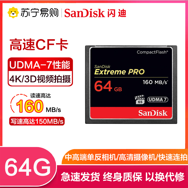 闪迪(SanDisk)64GB CF卡 UDMA7至尊超速读160MB/s写150MB/s单反相机存储卡 支持4K