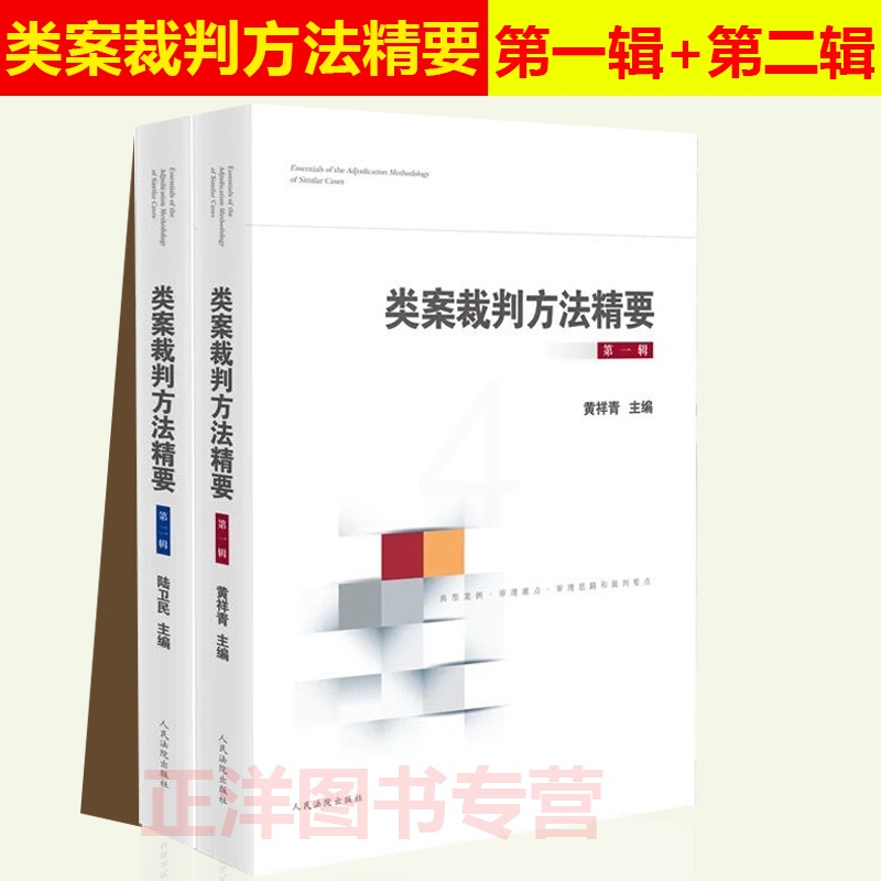 [正版]2本套 类案裁判方法精要第一辑+第二辑 类型化案件裁判经验审理逻辑诉讼仲裁调解谈判 律师公司法务法律实务书籍高清大图