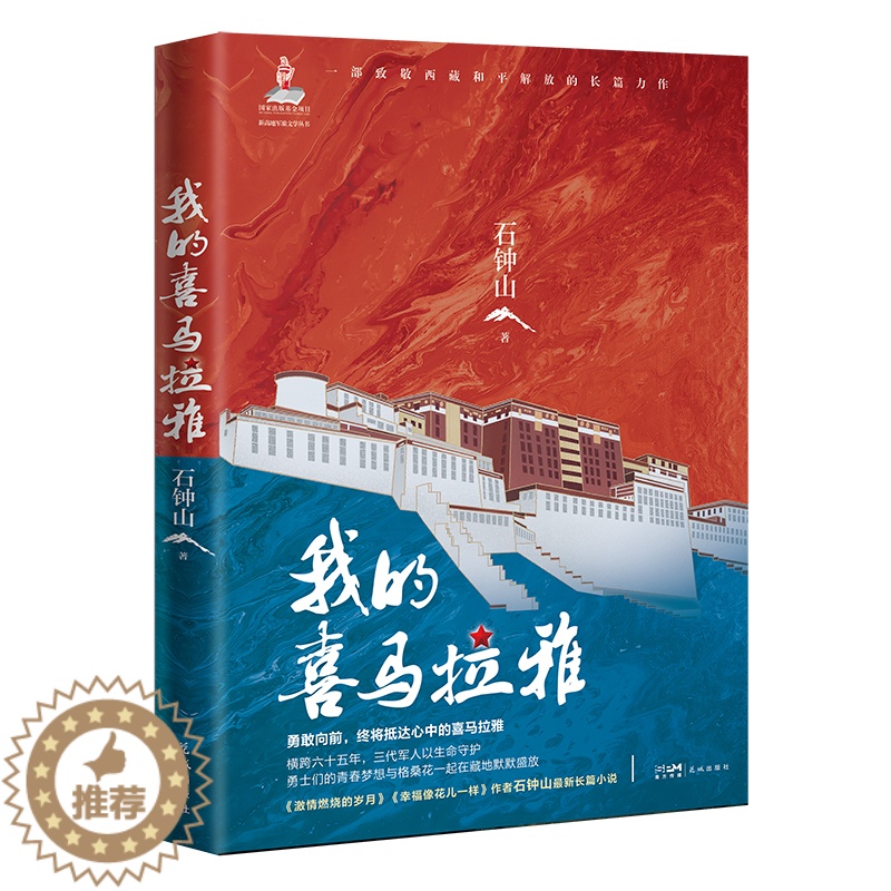 【醉染正版】正版 赠书签 我的喜马拉雅 新高地军旅文学丛书 长篇小说 石钟山著 花城出版社