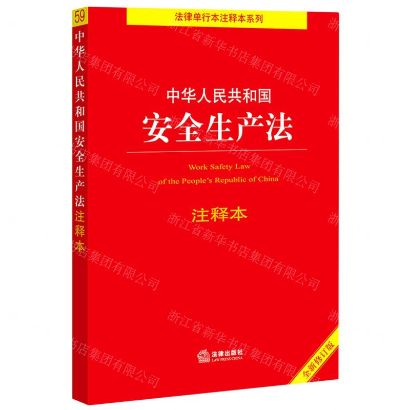 [N]中华人民共和国安全生产法注释本(全新修订版)/法律单行本注释本系列-9787519756994