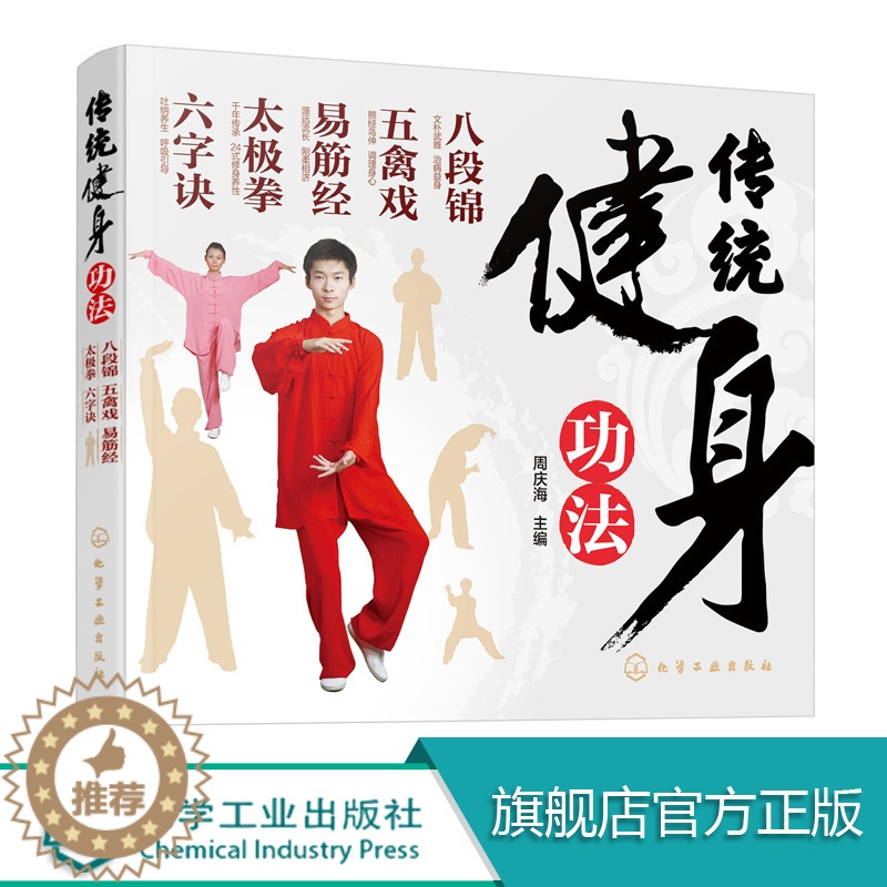 [醉染正版]传统健身功法 八段锦 五禽戏 易筋经 太极拳 六字诀 中老年人健身长寿 保健书籍 强身健体 延年益寿 养生保高清大图