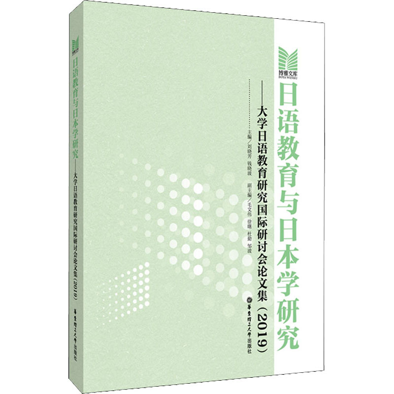 [M]日语教育与日本学研究——大学日语教育研究国际研讨会论文集(2019)-9787562861683高清大图