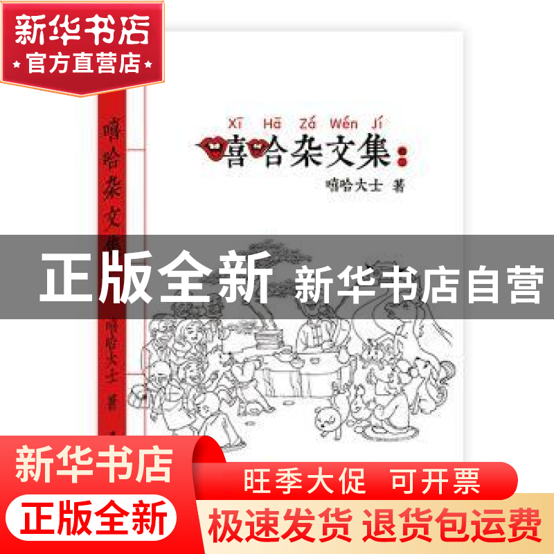 正版 嘻哈杂文集 嘻哈大士著 广东旅游出版社 9787807669906 书籍高清大图