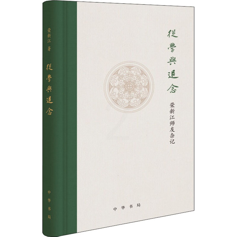 [醉染正版]从学与追念 荣新江师友杂记 荣新江 著 中国古典小说、诗词 文学 中华书局高清大图