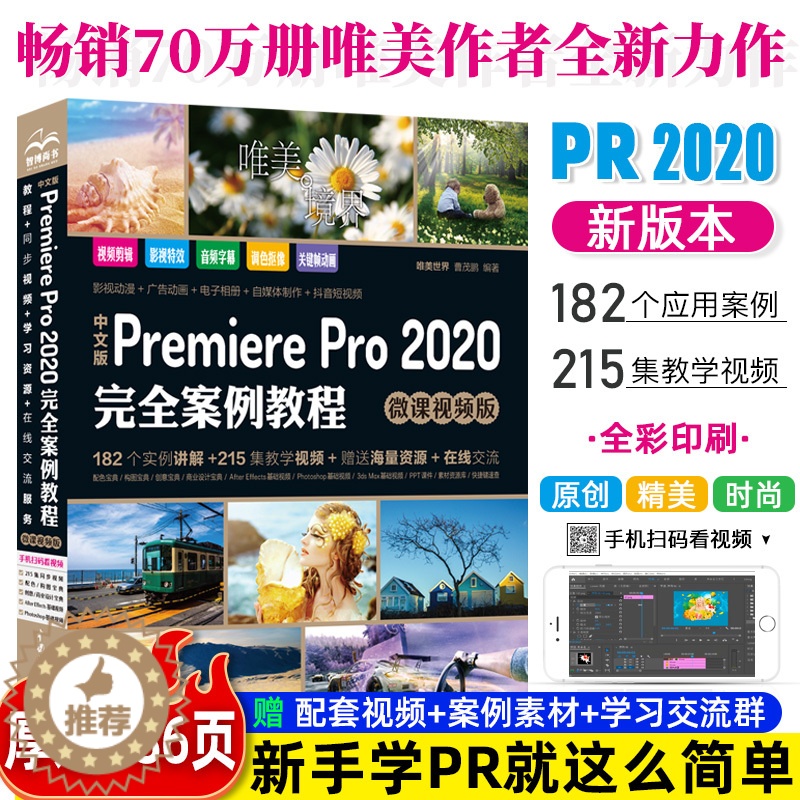 【醉染正版】pr教程书籍中文版Premiere Pro 2020完全案例教程微课视频版 premiere pro cc从