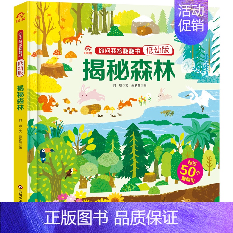 【揭秘森林】你问我答翻翻书(低幼版) 【正版】你问我答翻翻书系列低幼版揭秘时间书小百科幼儿启蒙认知科普翻翻书3D立体