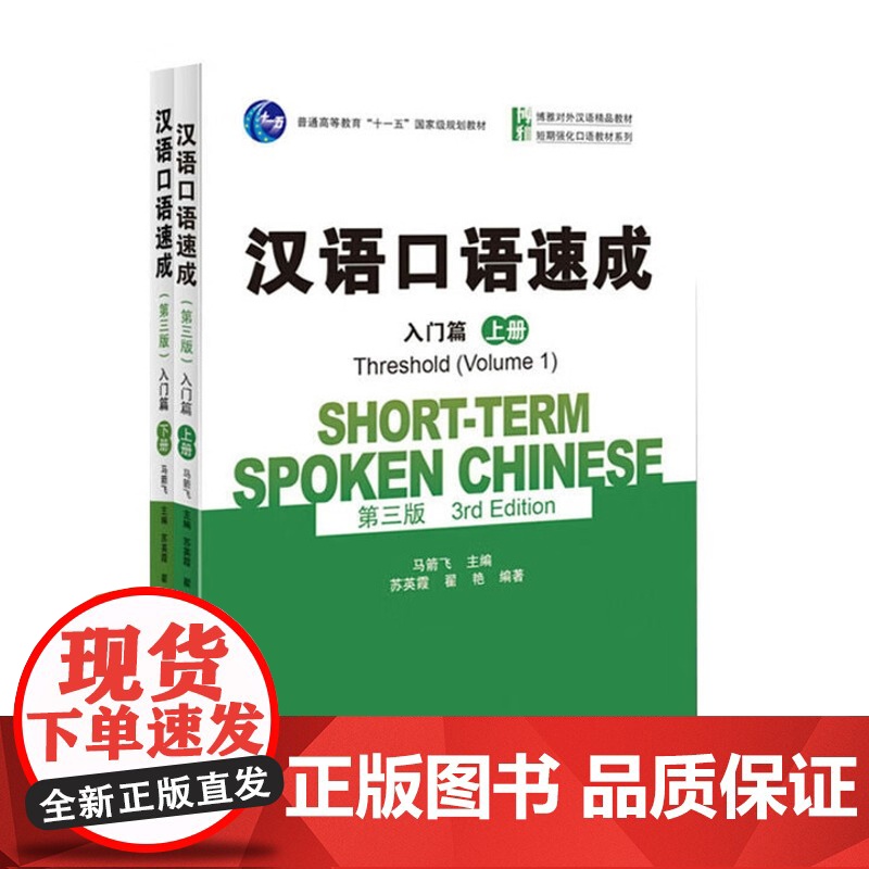 汉语口语速成 入门篇基础篇提高中级高级 第三版 马箭飞 北京大学出版社 对外汉语教材外国人来华留学生短期汉语口语强化教程高清大图