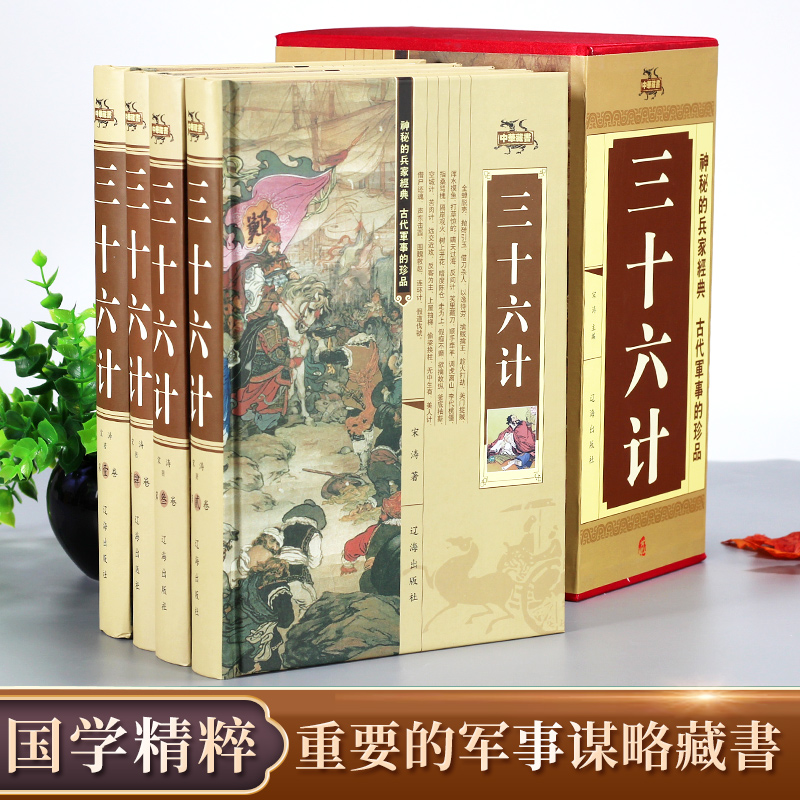 [正版]精装4册 三十六计书全套原著与36计六韬三略孙子兵法全注全译完整版青少年成人版孙膑吴子中华国学书局中国军事谋略高清大图